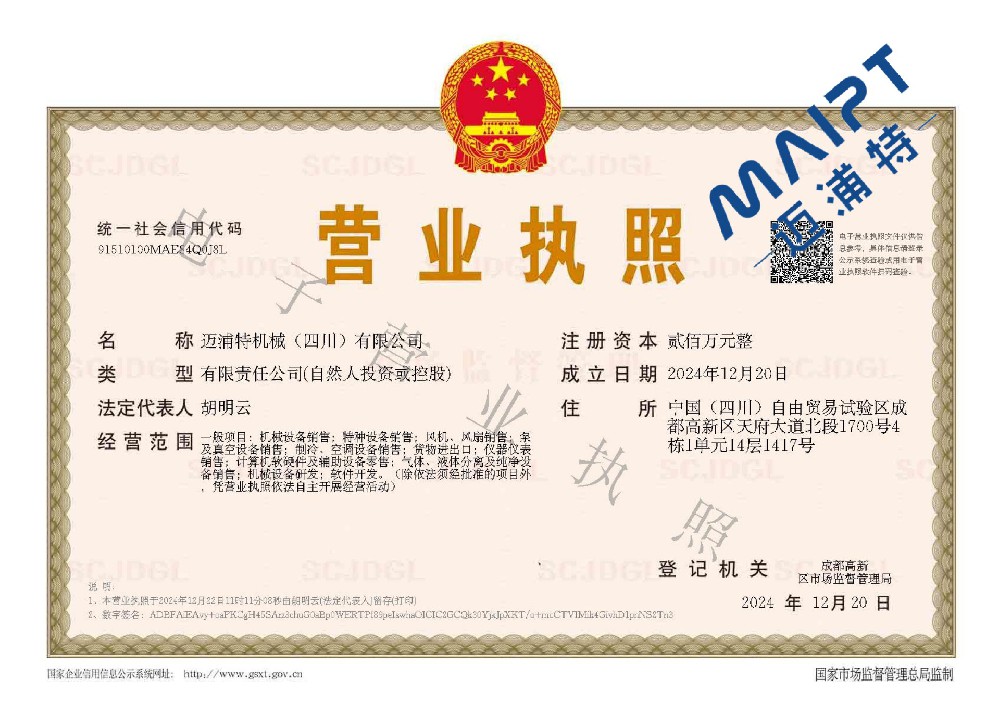 邁浦特機(jī)械（四川）有限公司 電子營(yíng)業(yè)執(zhí)照_00.jpg