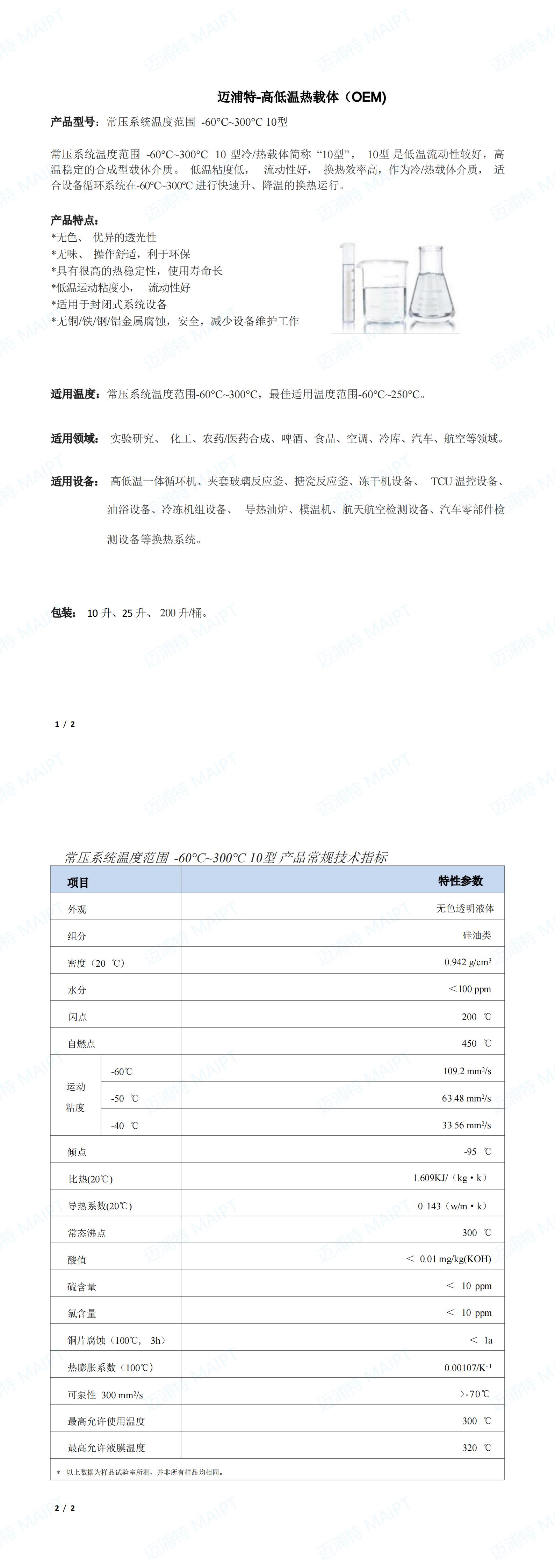 邁浦特-高低溫熱載體  常壓-60至300℃   10型（OEM)_00.jpg