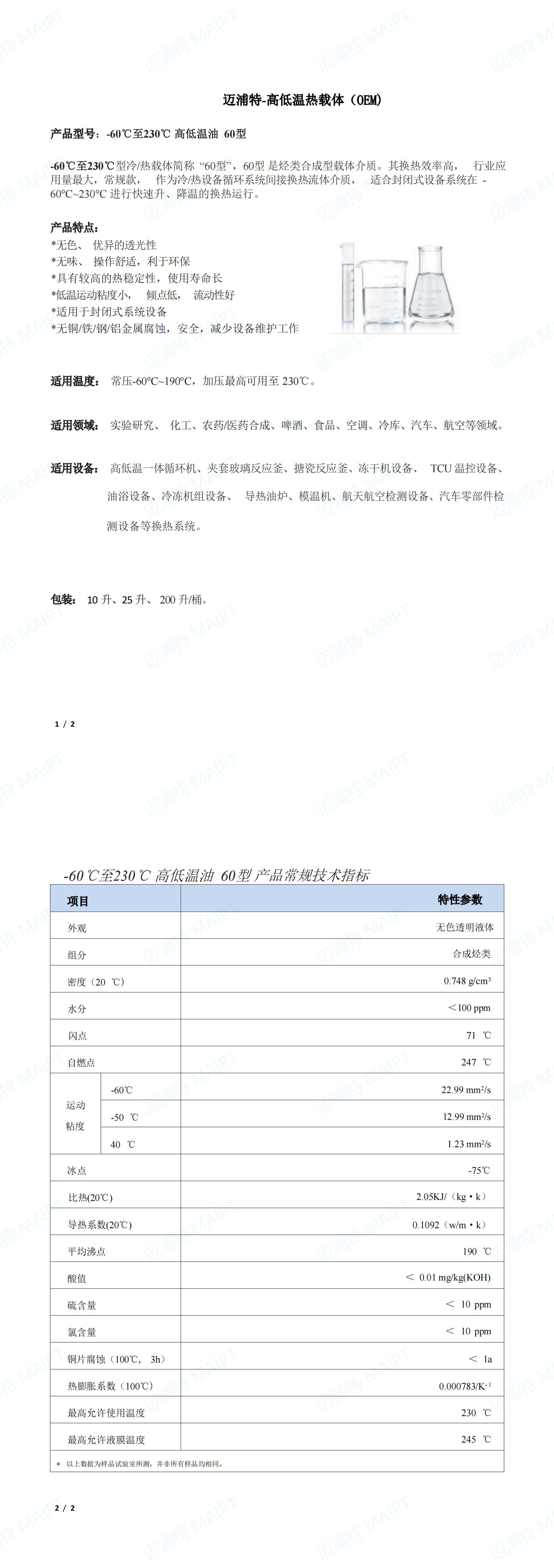 邁浦特-高低溫熱載體  -60至230℃   60型（OEM)_00.jpg